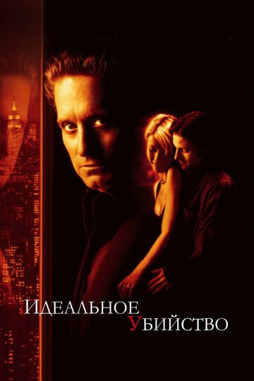 Идеальное убийство фильм (1998)