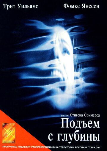Подъем с глубины фильм (1998)