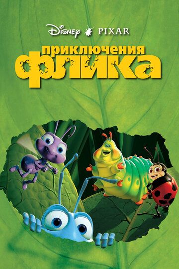 Приключения Флика мультфильм (1998)
