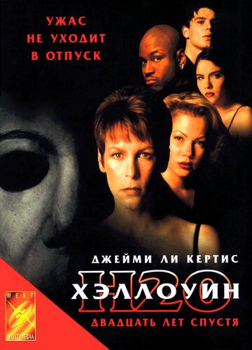 Хэллоуин: 20 лет спустя фильм (1998)