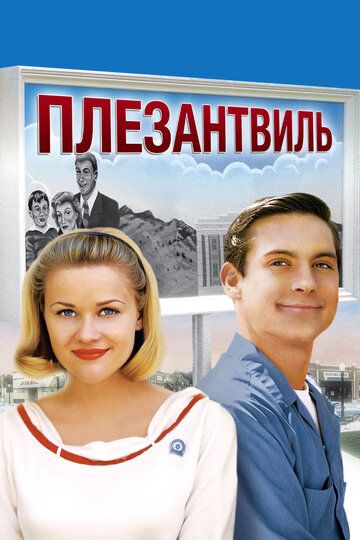 Плезантвиль фильм (1998)