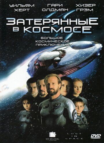 Затерянные в космосе фильм (1998)