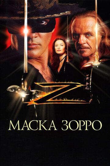 Маска Зорро фильм (1998)