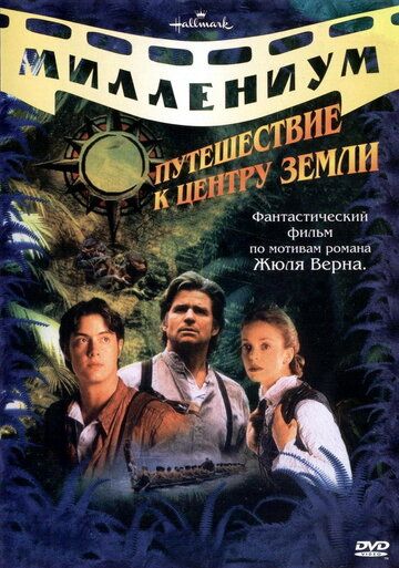 Путешествие к центру Земли сериал (1999)