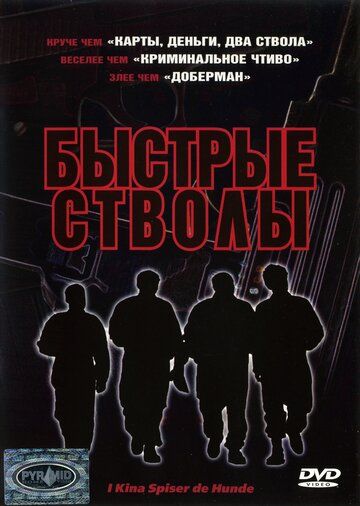 Быстрые стволы фильм (1999)