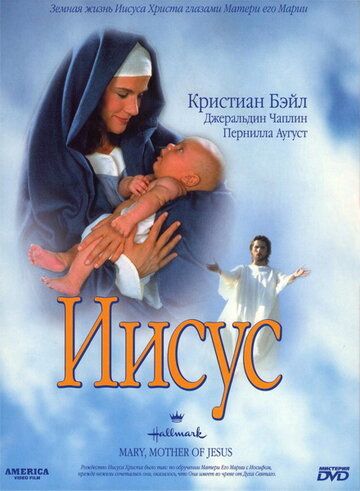 Иисус фильм (1999)