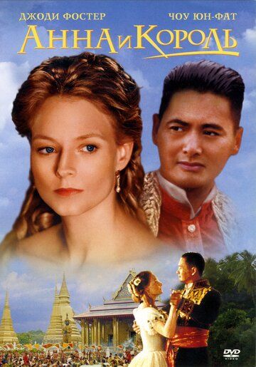 Анна и король фильм (1999)