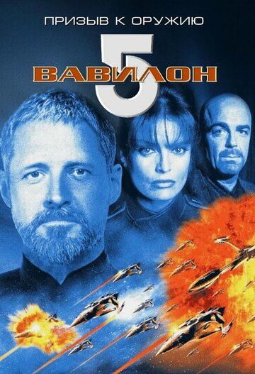 Вавилон 5: Призыв к оружию фильм (1999)