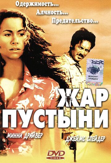 Жар пустыни фильм (1999)