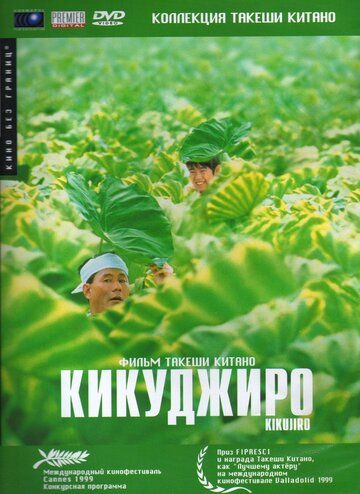 Кикуджиро фильм (1999)