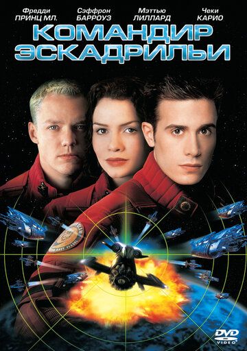 Командир эскадрильи фильм (1999)