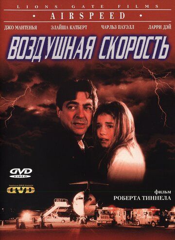 Воздушная скорость фильм (1999)