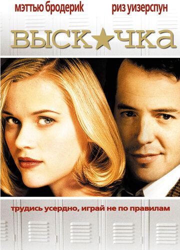 Выскочка фильм (1999)