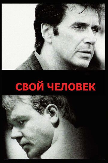 Свой человек фильм (1999)