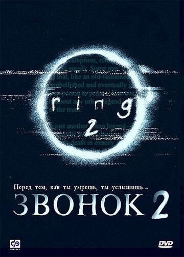Звонок 2 фильм (1999)