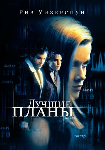 Лучшие планы фильм (1999)
