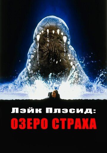 Лэйк Плэсид: Озеро страха фильм (1999)