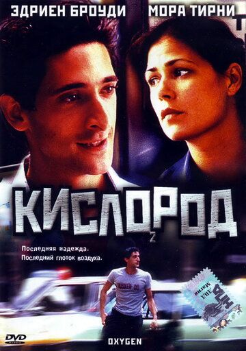 Кислород фильм (1999)