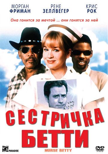 Сестричка Бетти фильм (1999)