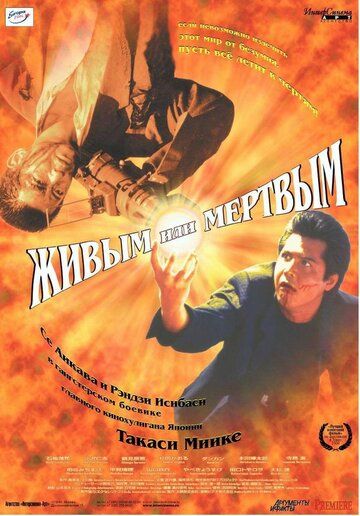 Живым или мёртвым фильм (1999)