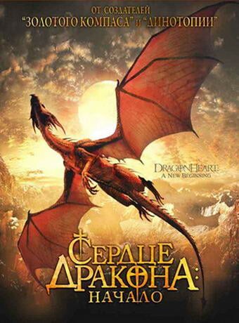 Сердце дракона: Начало фильм (1999)