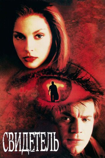 Свидетель фильм (1999)