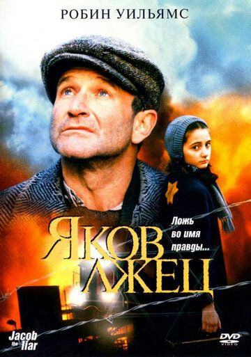 Яков лжец фильм (1999)