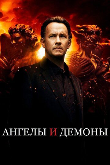 Ангелы и Демоны фильм (2009)