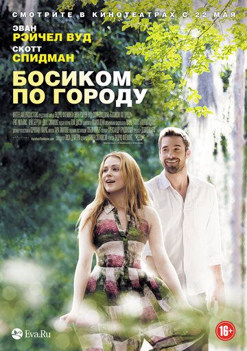 Босиком по городу фильм (2014)
