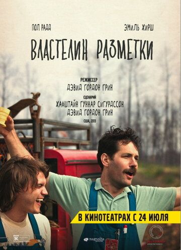 Властелин разметки фильм (2013)
