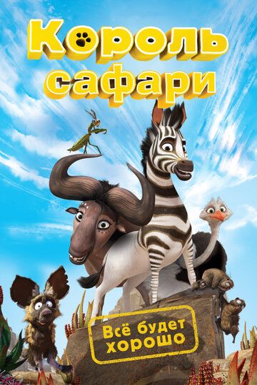 Король сафари мультфильм (2013)