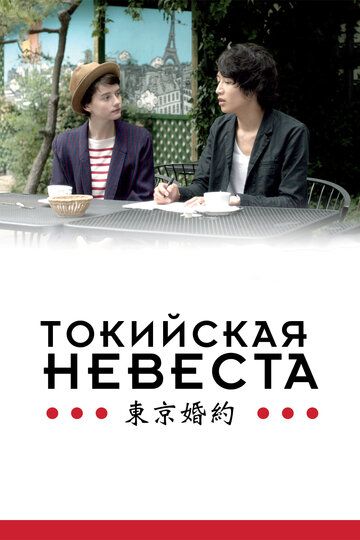 Токийская невеста фильм (2014)