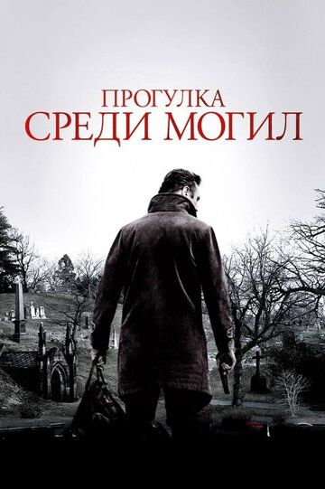 Прогулка среди могил фильм (2014)
