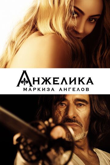 Анжелика, маркиза ангелов фильм (2013)