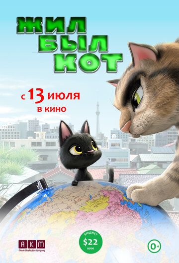 Жил-был кот мультфильм (2016)