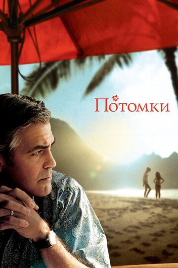 Потомки фильм (2011)
