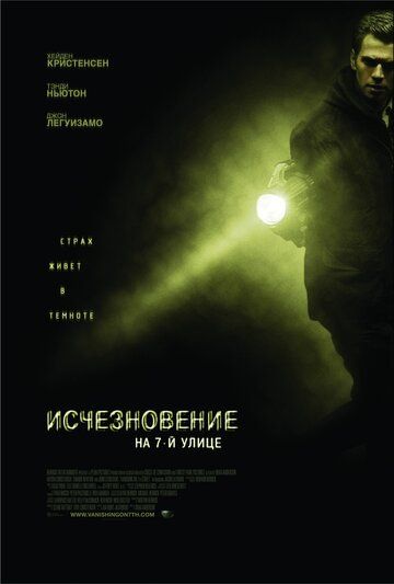 Исчезновение на 7-й улице фильм (2010)