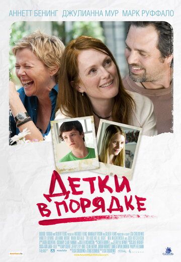 Детки в порядке фильм (2010)