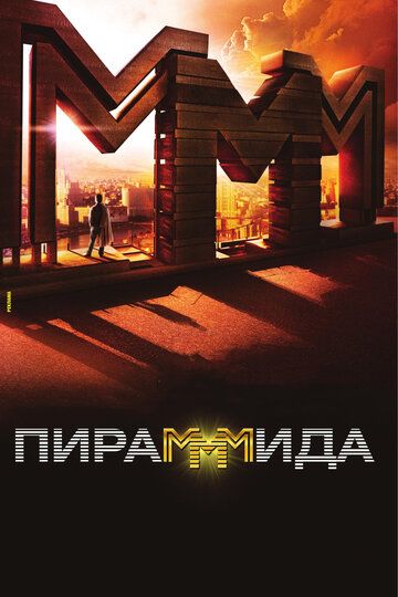 Пирамммида фильм (2011)