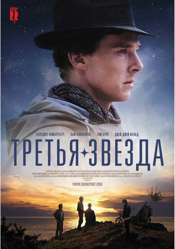 Третья звезда фильм (2010)