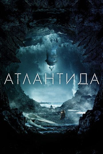 Атлантида фильм (2017)