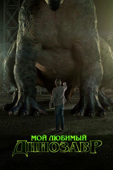 Мой любимый динозавр фильм (2017)