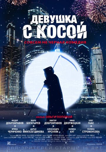 Девушка с косой фильм (2017)