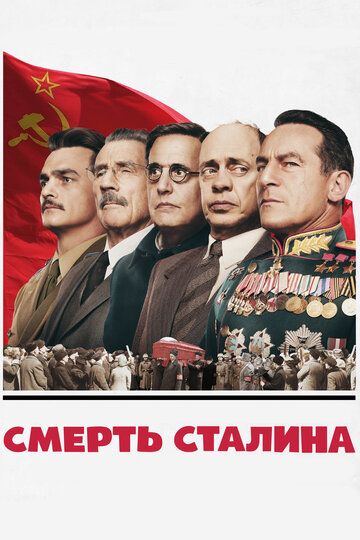Смерть Сталина фильм (2017)