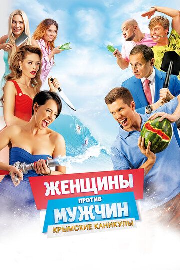 Женщины против мужчин: Крымские каникулы фильм (2018)