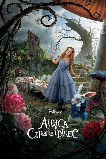 Алиса в Стране чудес фильм (2010)