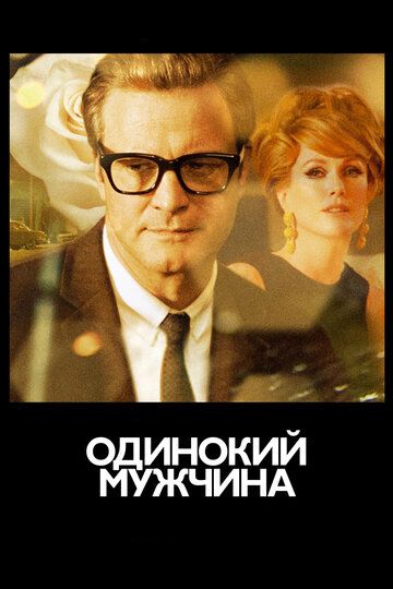 Одинокий мужчина фильм (2009)
