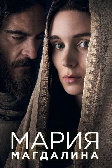 Мария Магдалина фильм (2018)