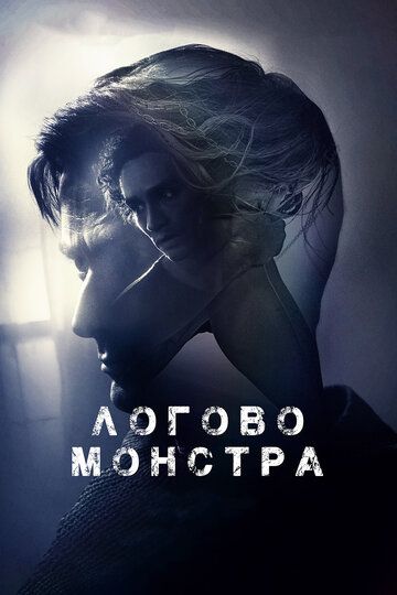 Логово монстра фильм (2018)