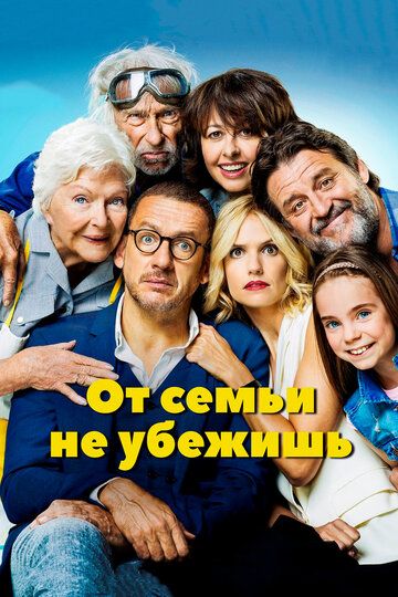 От семьи не убежишь фильм (2018)